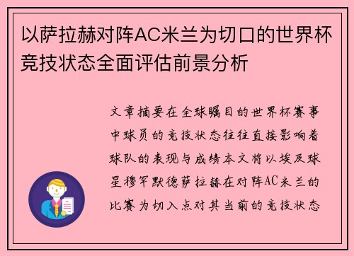 以萨拉赫对阵AC米兰为切口的世界杯竞技状态全面评估前景分析