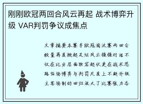 刚刚欧冠两回合风云再起 战术博弈升级 VAR判罚争议成焦点 刚刚欧冠两回合风云再起 战术博弈升级 VAR判罚争议成焦点
