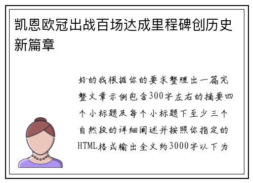 凯恩欧冠出战百场达成里程碑创历史新篇章 凯恩欧冠出战百场达成里程碑创历史新篇章