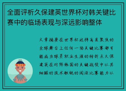 全面评析久保建英世界杯对韩关键比赛中的临场表现与深远影响整体