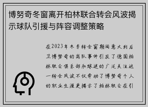 博努奇冬窗离开柏林联合转会风波揭示球队引援与阵容调整策略