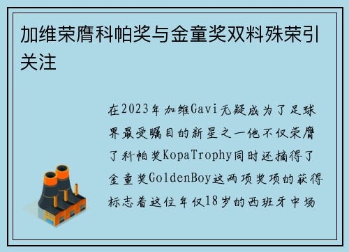 加维荣膺科帕奖与金童奖双料殊荣引关注
