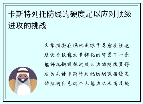 卡斯特列托防线的硬度足以应对顶级进攻的挑战