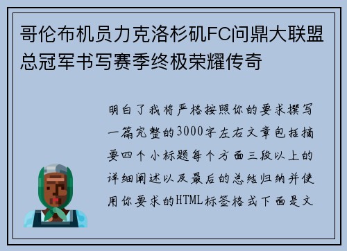 哥伦布机员力克洛杉矶FC问鼎大联盟总冠军书写赛季终极荣耀传奇
