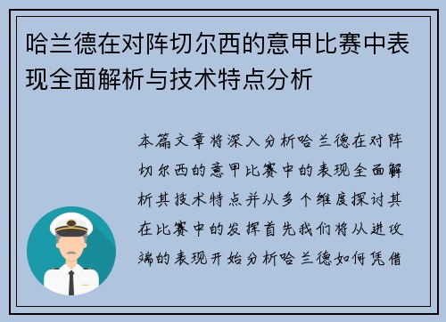 哈兰德在对阵切尔西的意甲比赛中表现全面解析与技术特点分析 哈兰德在对阵切尔西的意甲比赛中表现全面解析与技术特点分析