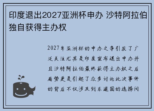 印度退出2027亚洲杯申办 沙特阿拉伯独自获得主办权