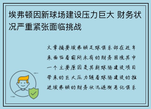 埃弗顿因新球场建设压力巨大 财务状况严重紧张面临挑战