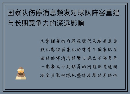 国家队伤停消息频发对球队阵容重建与长期竞争力的深远影响
