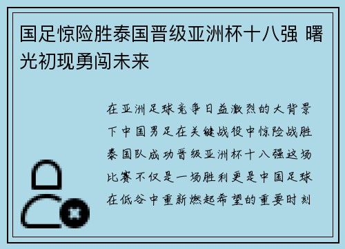 国足惊险胜泰国晋级亚洲杯十八强 曙光初现勇闯未来