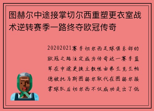 图赫尔中途接掌切尔西重塑更衣室战术逆转赛季一路终夺欧冠传奇 图赫尔中途接掌切尔西重塑更衣室战术逆转赛季一路终夺欧冠传奇
