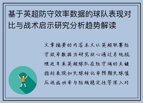 基于英超防守效率数据的球队表现对比与战术启示研究分析趋势解读 基于英超防守效率数据的球队表现对比与战术启示研究分析趋势解读