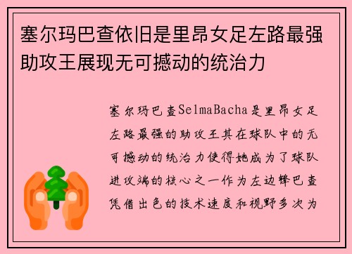 塞尔玛巴查依旧是里昂女足左路最强助攻王展现无可撼动的统治力