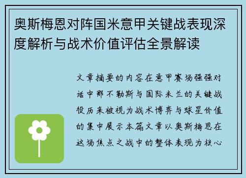 奥斯梅恩对阵国米意甲关键战表现深度解析与战术价值评估全景解读