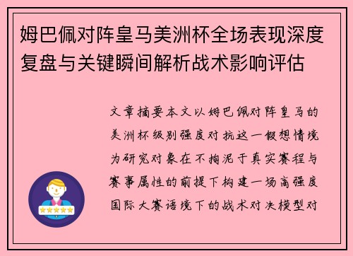 姆巴佩对阵皇马美洲杯全场表现深度复盘与关键瞬间解析战术影响评估 姆巴佩对阵皇马美洲杯全场表现深度复盘与关键瞬间解析战术影响评估