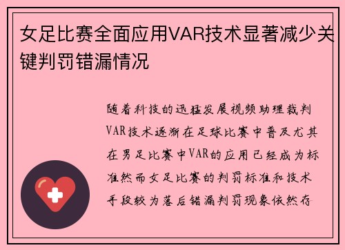 女足比赛全面应用VAR技术显著减少关键判罚错漏情况 女足比赛全面应用VAR技术显著减少关键判罚错漏情况