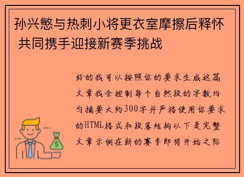 孙兴慜与热刺小将更衣室摩擦后释怀 共同携手迎接新赛季挑战
