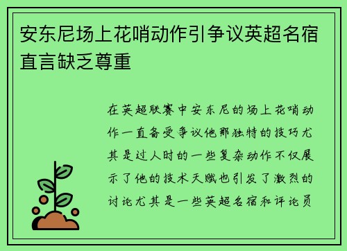 安东尼场上花哨动作引争议英超名宿直言缺乏尊重 安东尼场上花哨动作引争议英超名宿直言缺乏尊重