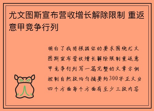 尤文图斯宣布营收增长解除限制 重返意甲竞争行列 尤文图斯宣布营收增长解除限制 重返意甲竞争行列