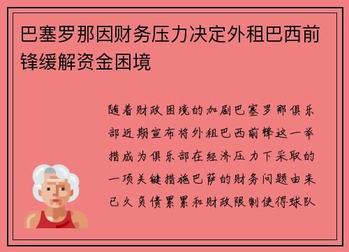巴塞罗那因财务压力决定外租巴西前锋缓解资金困境