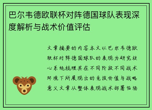 巴尔韦德欧联杯对阵德国球队表现深度解析与战术价值评估