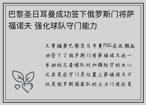 巴黎圣日耳曼成功签下俄罗斯门将萨福诺夫 强化球队守门能力