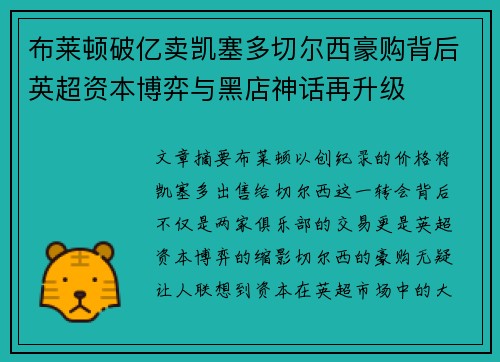布莱顿破亿卖凯塞多切尔西豪购背后英超资本博弈与黑店神话再升级