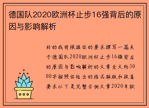 德国队2020欧洲杯止步16强背后的原因与影响解析 德国队2020欧洲杯止步16强背后的原因与影响解析