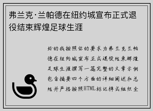 弗兰克·兰帕德在纽约城宣布正式退役结束辉煌足球生涯 弗兰克·兰帕德在纽约城宣布正式退役结束辉煌足球生涯