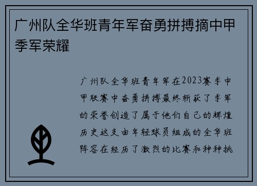 广州队全华班青年军奋勇拼搏摘中甲季军荣耀 广州队全华班青年军奋勇拼搏摘中甲季军荣耀