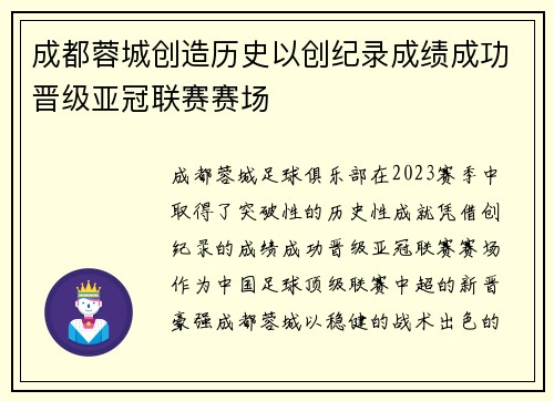 成都蓉城创造历史以创纪录成绩成功晋级亚冠联赛赛场