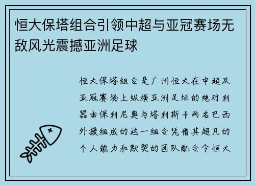 恒大保塔组合引领中超与亚冠赛场无敌风光震撼亚洲足球