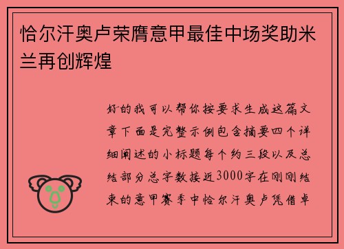 恰尔汗奥卢荣膺意甲最佳中场奖助米兰再创辉煌 恰尔汗奥卢荣膺意甲最佳中场奖助米兰再创辉煌