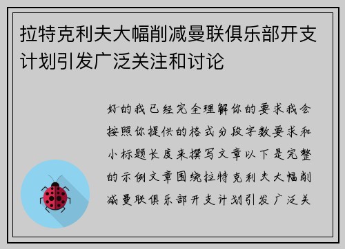 拉特克利夫大幅削减曼联俱乐部开支计划引发广泛关注和讨论 拉特克利夫大幅削减曼联俱乐部开支计划引发广泛关注和讨论
