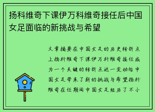 扬科维奇下课伊万科维奇接任后中国女足面临的新挑战与希望 扬科维奇下课伊万科维奇接任后中国女足面临的新挑战与希望