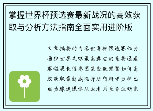 掌握世界杯预选赛最新战况的高效获取与分析方法指南全面实用进阶版