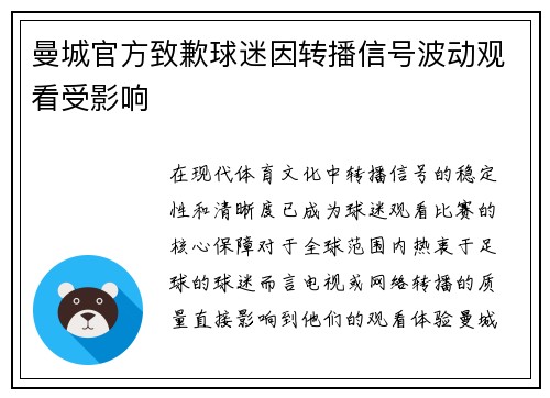 曼城官方致歉球迷因转播信号波动观看受影响