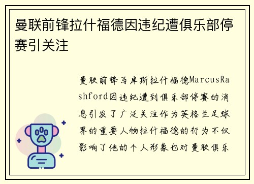 曼联前锋拉什福德因违纪遭俱乐部停赛引关注