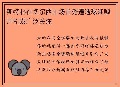 斯特林在切尔西主场首秀遭遇球迷嘘声引发广泛关注
