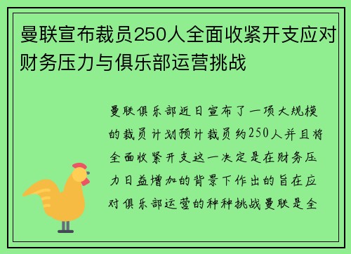 曼联宣布裁员250人全面收紧开支应对财务压力与俱乐部运营挑战