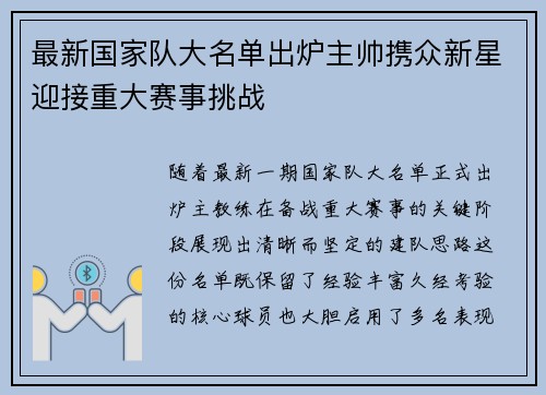 最新国家队大名单出炉主帅携众新星迎接重大赛事挑战 最新国家队大名单出炉主帅携众新星迎接重大赛事挑战