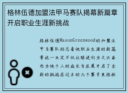 格林伍德加盟法甲马赛队揭幕新篇章开启职业生涯新挑战
