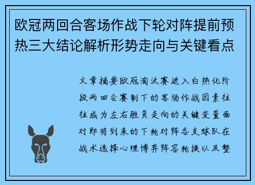 欧冠两回合客场作战下轮对阵提前预热三大结论解析形势走向与关键看点