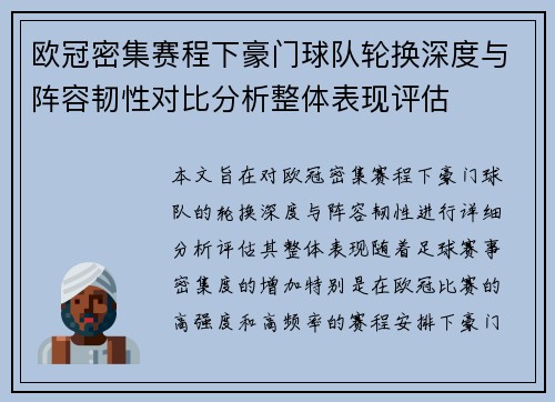 欧冠密集赛程下豪门球队轮换深度与阵容韧性对比分析整体表现评估