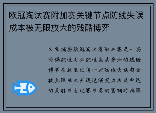 欧冠淘汰赛附加赛关键节点防线失误成本被无限放大的残酷博弈