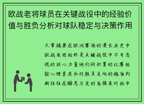 欧战老将球员在关键战役中的经验价值与胜负分析对球队稳定与决策作用 欧战老将球员在关键战役中的经验价值与胜负分析对球队稳定与决策作用