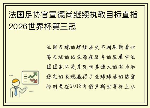 法国足协官宣德尚继续执教目标直指2026世界杯第三冠