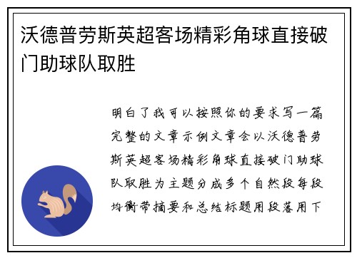 沃德普劳斯英超客场精彩角球直接破门助球队取胜
