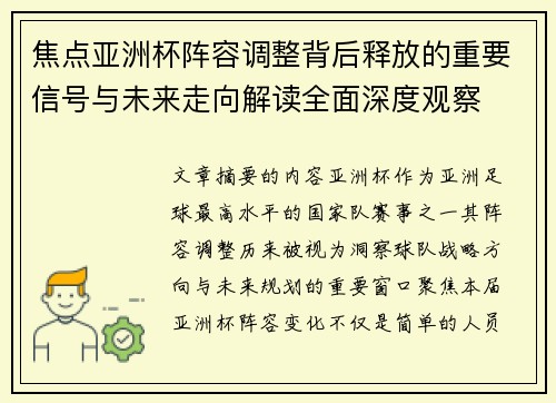 焦点亚洲杯阵容调整背后释放的重要信号与未来走向解读全面深度观察