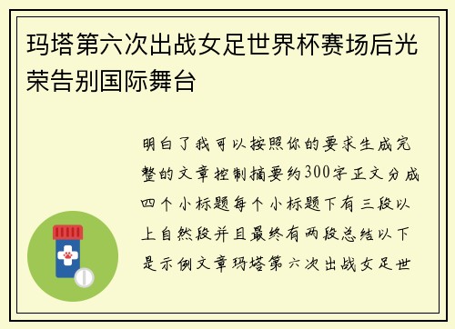 玛塔第六次出战女足世界杯赛场后光荣告别国际舞台