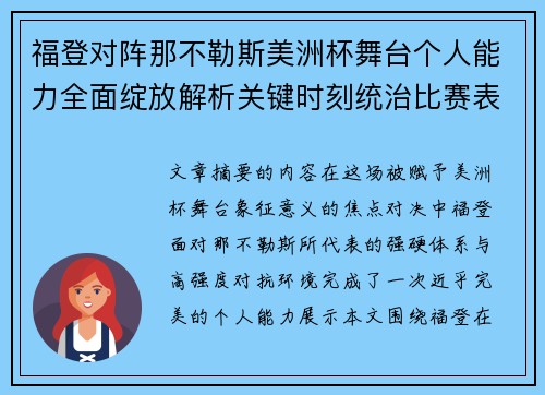 福登对阵那不勒斯美洲杯舞台个人能力全面绽放解析关键时刻统治比赛表现